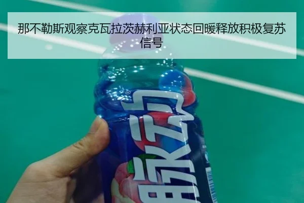 那不勒斯观察克瓦拉茨赫利亚状态回暖释放积极复苏信号