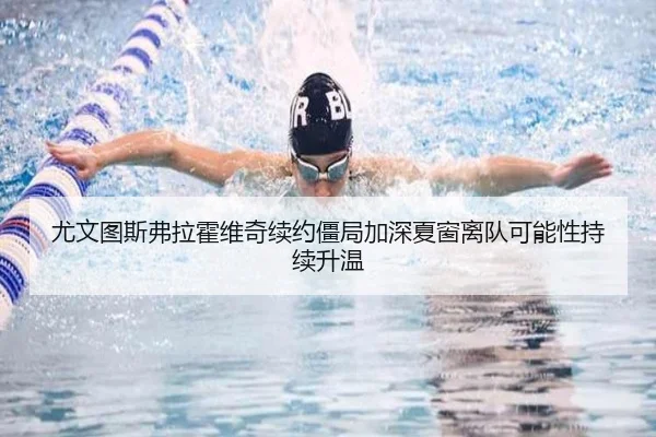 尤文图斯弗拉霍维奇续约僵局加深夏窗离队可能性持续升温