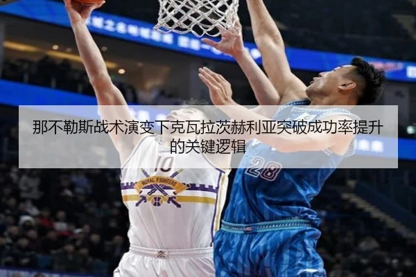 那不勒斯战术演变下克瓦拉茨赫利亚突破成功率提升的关键逻辑
