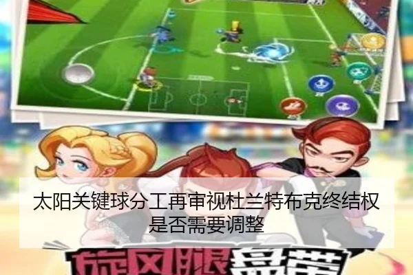 太阳关键球分工再审视杜兰特布克终结权是否需要调整